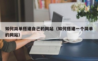 玉田如何简单搭建自己的网站（如何搭建一个简单的网站）