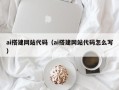 玉田ai搭建网站代码（ai搭建网站代码怎么写）