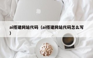 玉田ai搭建网站代码（ai搭建网站代码怎么写）
