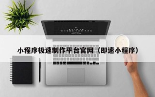 玉田小程序极速制作平台官网（即速小程序）