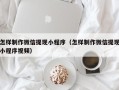 玉田怎样制作微信提现小程序（怎样制作微信提现小程序视频）