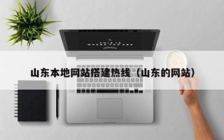 玉田山东本地网站搭建热线（山东的网站）