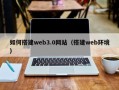 玉田如何搭建web3.0网站（搭建web环境）