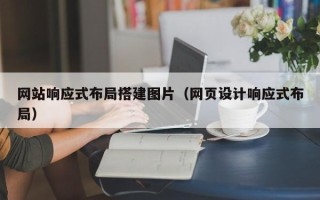 玉田网站响应式布局搭建图片（网页设计响应式布局）