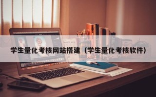 玉田学生量化考核网站搭建（学生量化考核软件）