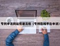 玉田专利申请网站搭建流程（专利在线平台申请）
