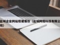 玉田盐城企业网站搭建报价（盐城网络科技有限公司）