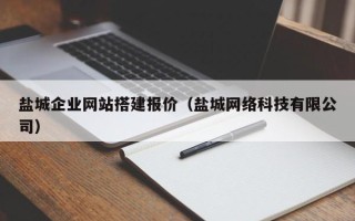 玉田盐城企业网站搭建报价（盐城网络科技有限公司）