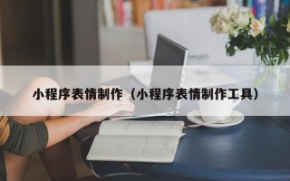 玉田小程序表情制作（小程序表情制作工具）