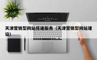 玉田天津营销型网站搭建服务（天津营销型网站建设）