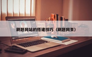 玉田刷题网站的搭建技巧（刷题网页）