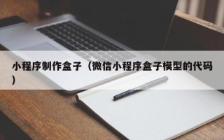 玉田小程序制作盒子（微信小程序盒子模型的代码）