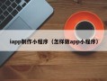玉田iapp制作小程序（怎样做app小程序）