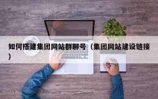 玉田如何搭建集团网站群聊号（集团网站建设链接）