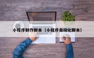 玉田小程序制作脚本（小程序自动化脚本）