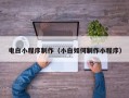 玉田电白小程序制作（小白如何制作小程序）