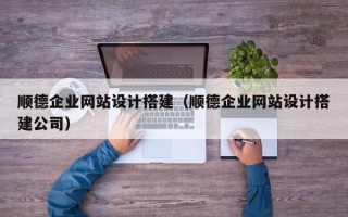 玉田顺德企业网站设计搭建（顺德企业网站设计搭建公司）