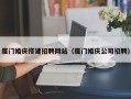 玉田厦门婚庆搭建招聘网站（厦门婚庆公司招聘）