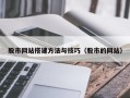 玉田股市网站搭建方法与技巧（股市的网站）