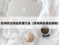 玉田徐州综合网站搭建行业（徐州网站建站模板）