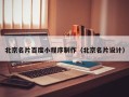 玉田北京名片百度小程序制作（北京名片设计）