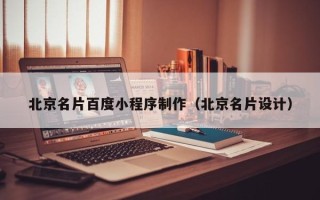 玉田北京名片百度小程序制作（北京名片设计）