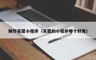 玉田制作买菜小程序（买菜的小程序哪个好用）