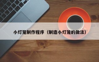 玉田小灯笼制作程序（制造小灯笼的做法）