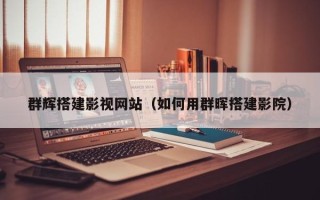 玉田群辉搭建影视网站（如何用群晖搭建影院）